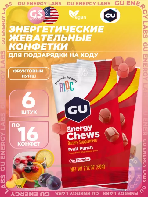 Конфетки GU Energy Labs Мармеладки Energy Chews no caffeine 6 x 60 г, Фруктовый пунш