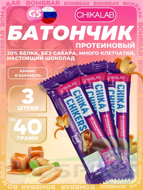 Протеиновый батончик Chikalab Батончик Chika Chikers 3 x 40 г, Арахис и карамель Протеиновый батончик Chikalab Батончик Chika Chikers 3 x 40 г, Арахис и карамель