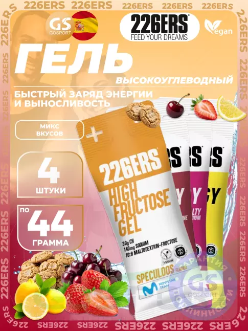 Гель питьевой 226ERS High Energy Gel + sodium 150 mg 4 x 44 г, Микс 16
