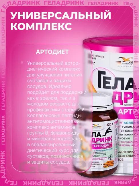 Комплекс хондропротекторов ГЕЛАДРИНК Артродиет (Geladrink Artrodiet) 390 г, Ананас Комплекс хондропротекторов ГЕЛАДРИНК Артродиет (Geladrink Artrodiet) 390 г, Ананас