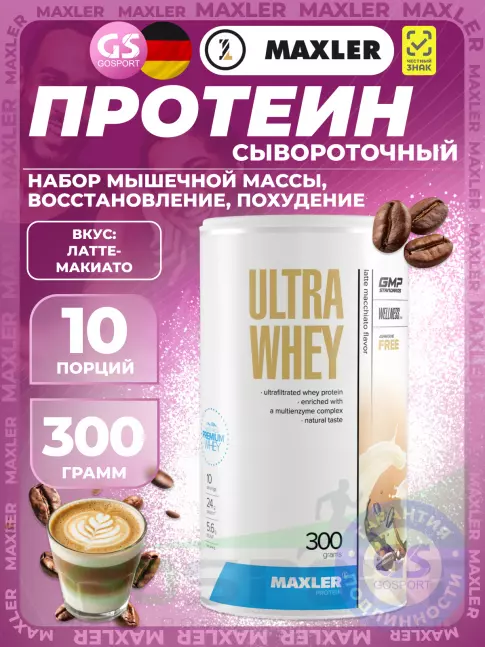  MAXLER Ultra Whey 300 г, Латте-макиато