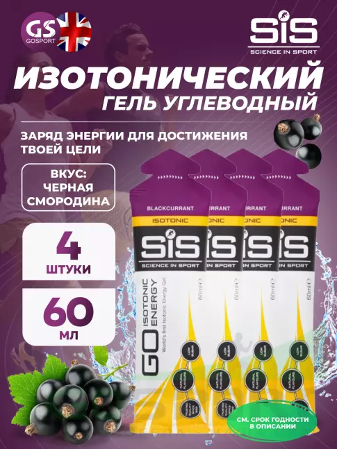 Гель питьевой SCIENCE IN SPORT (SiS) GO Isotonic Energy Gels 4 x 60 мл, Черная смородина