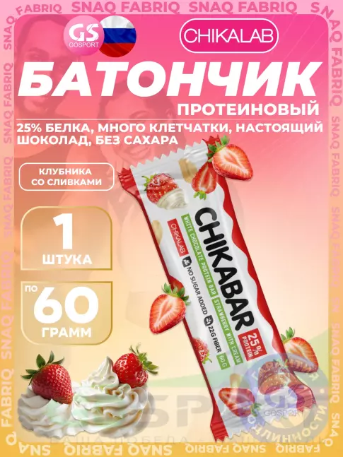 Протеиновый батончик Chikalab Chikabar 60 г, Клубника со сливками