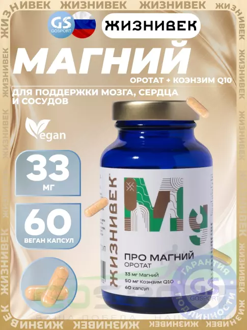 Магний Жизнивек Про магний оротат 60 веган капсул