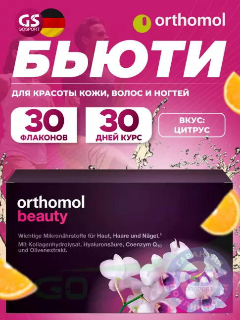  Orthomol Beauty курс 30 дней, Цитрус