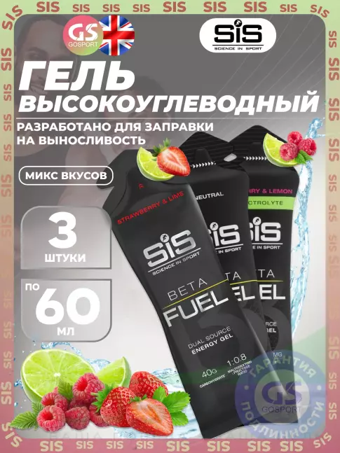 Энергетический гель питьевой SCIENCE IN SPORT (SiS) Gel Beta Fuel 3 x 60 мл, Микс 3