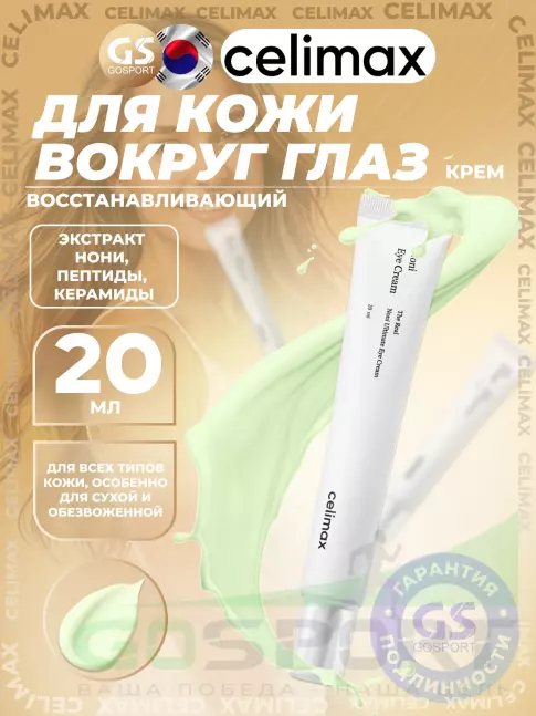 Для кожи вокруг глаз Celimax The Real Noni Ultimate Eye Cream 20 мл