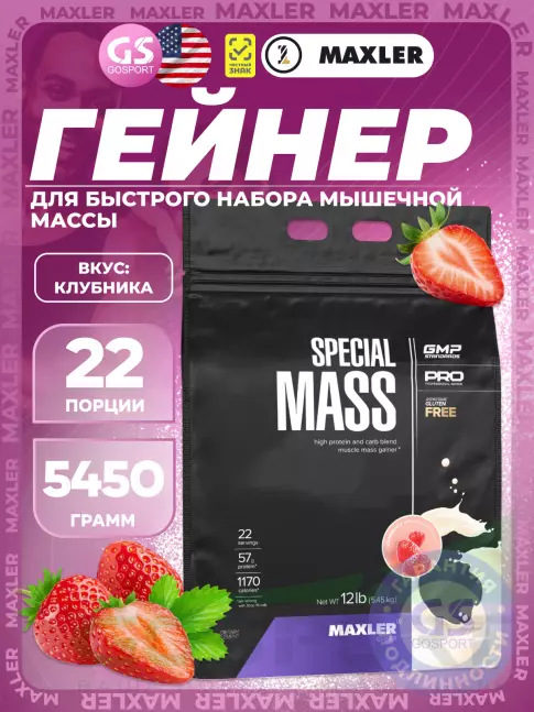 Гейнер MAXLER Special Mass Gainer 5450 г, Клубника