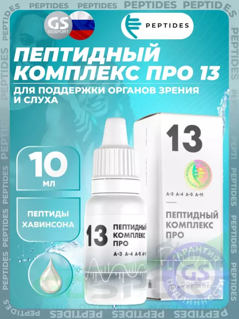 Пептиды Хавинсона PEPTIDES Пептидный комплекс ПРО 13 10 мл