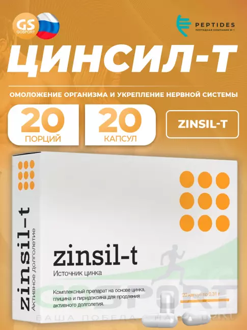  PEPTIDES Цинсил-Т - Источник цинка, пептиды 20 таблеток