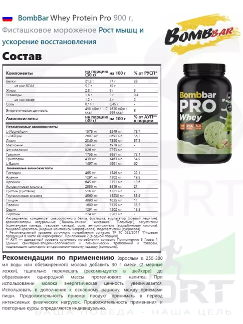 Сывороточный протеин BombBar Whey Protein Pro 900 г, Фисташковое мороженое