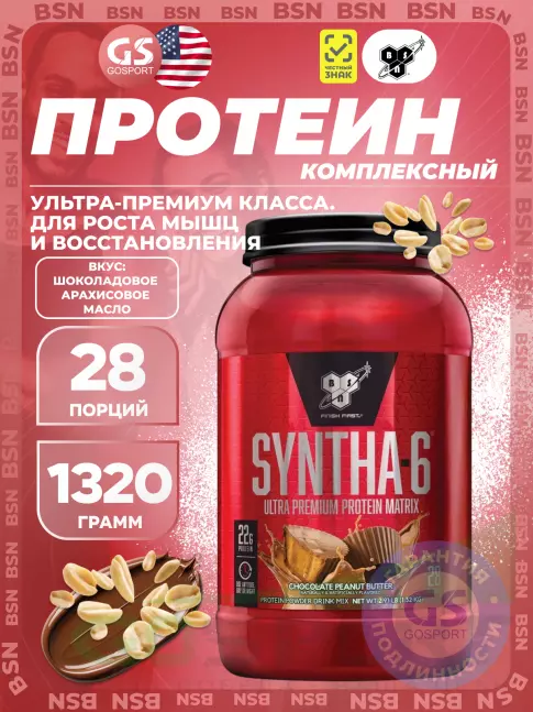 BSN SYNTHA-6 1320 г, Шоколадное арахисовое масло BSN SYNTHA-6 1320 г, Шоколадное арахисовое масло