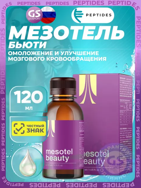 Комплексные антиоксиданты PEPTIDES Мезотель бьюти (Mesotel-beauty) 120 мл