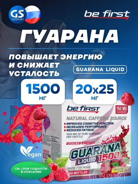  Be First Guarana Liquid 1500 мг 20 х 25 мл, Малина