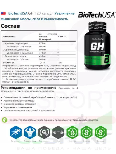 Аминокислоты BioTechUSA GH 120 капсул Аминокислоты BioTechUSA GH 120 капсул