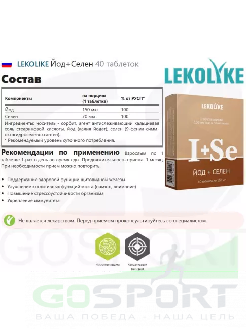  LEKOLIKE Йод+Селен 40 таблеток