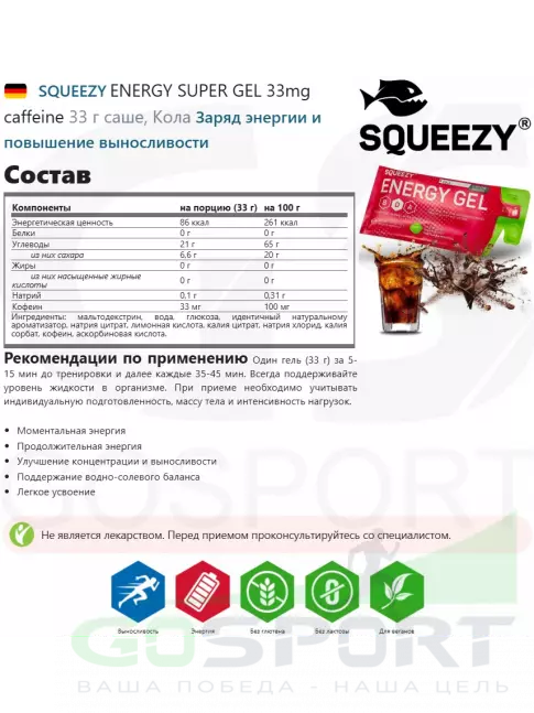 Гель питьевой SQUEEZY ENERGY SUPER GEL 33mg caffeine 33 г саше, Кола Гель питьевой SQUEEZY ENERGY SUPER GEL 33mg caffeine 33 г саше, Кола