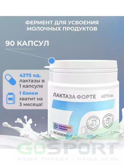  АКАДЕМИЯ-Т ЛАКТАЗА ФОРТЕ 90 капсул