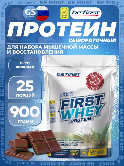 Be First First Whey protein (сывороточный протеин) 900 г, Шоколад Be First First Whey protein (сывороточный протеин) 900 г, Шоколад