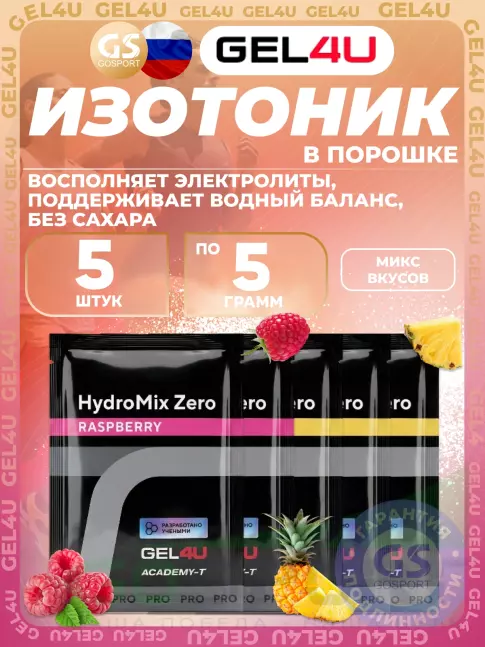 Изотоник GEL4U HydroMix Zero 5 x 5 г, Микс5 Изотоник GEL4U HydroMix Zero 5 x 5 г, Микс5
