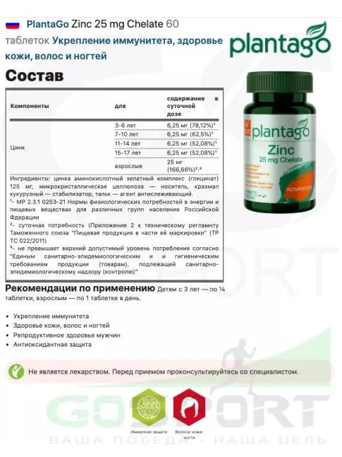 Цинк PlantaGo Zinc 25 mg Chelate 60 таблеток