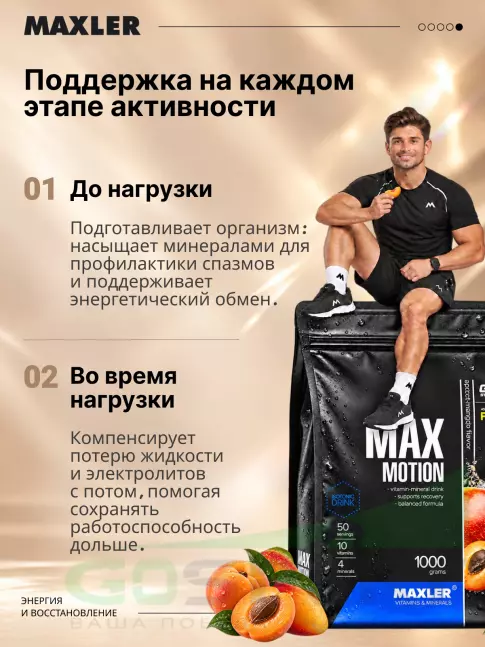 Изотоник MAXLER Max Motion 1000 г, Абрикос-манго