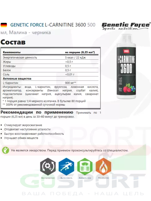 L-Карнитин жидкий GENETIC FORCE L-CARNITINE 3600 500 мл, Малина - черника