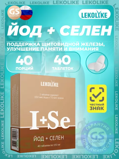  LEKOLIKE Йод+Селен 40 таблеток