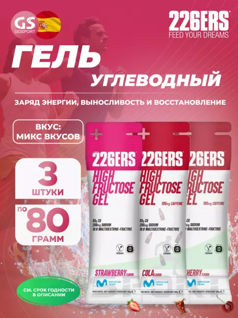 Гель питьевой 226ERS High Fructose Gel 250 mg 3 x 80 г, Микс