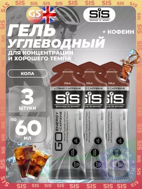 Гель питьевой SCIENCE IN SPORT (SiS) GO Energy 75 mg Caffeine 3 x 60 мл, Кола