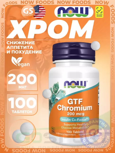 Хром NOW Foods GTF Chromium 200 mcg 100 таблеток