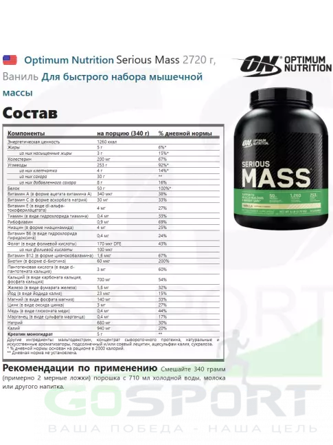 Гейнер Optimum Nutrition Serious Mass 2720 г + шейкер, Ваниль