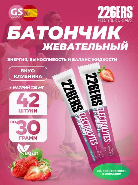  226ERS Gummy bar + sodium 125 mg 42 x 30 г, Клубника