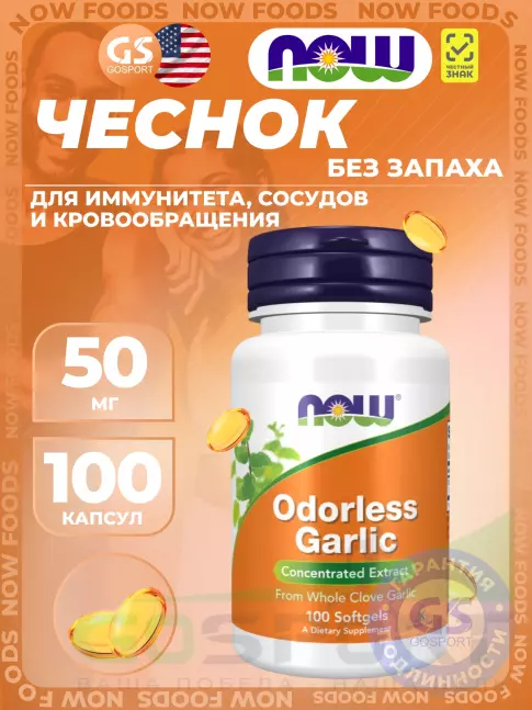 Экстракты NOW Foods Odorless Garlic 100 веган капсул
