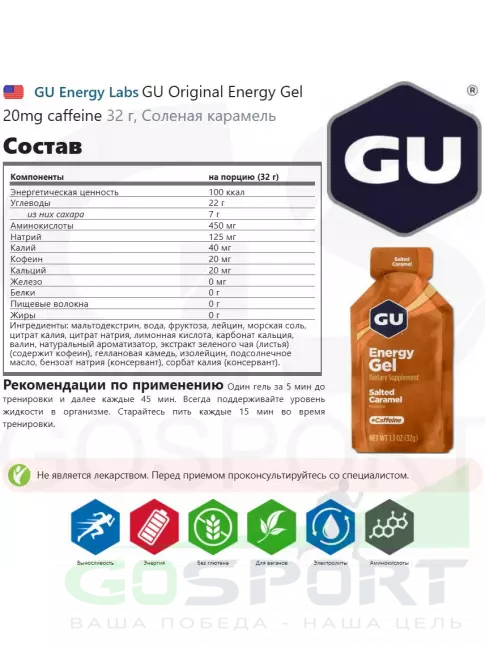 Гель питьевой GU Energy Labs GU Original Energy Gel 20mg caffeine 32 г, Соленая карамель