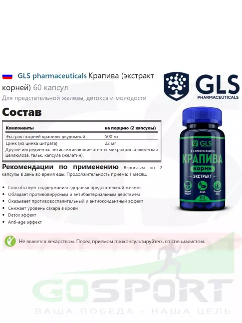  GLS pharmaceuticals Крапива (экстракт корней) 60 капсул