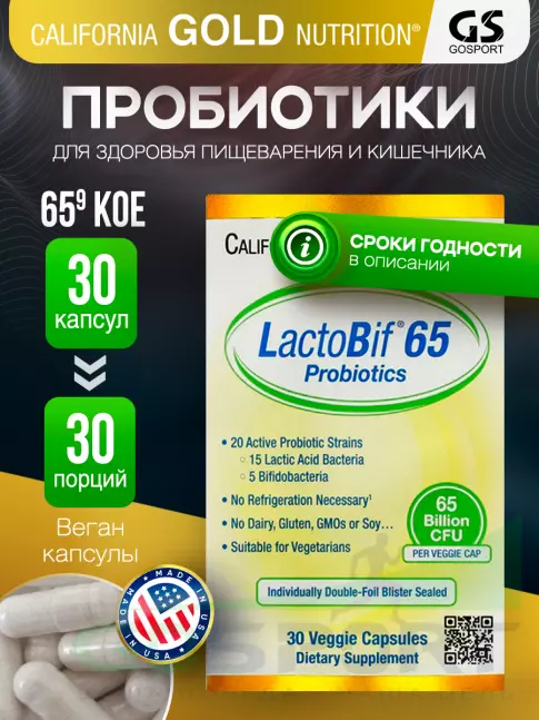 Пробиотик California Gold Nutrition LactoBif Probiotics 65 Billion CFU 30 вегетарианских капсул