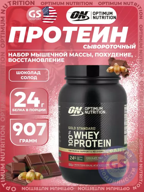 Сывороточный протеин Optimum Nutrition 100% Whey Protein Gold Standard 907 г, Шоколад солод Сывороточный протеин Optimum Nutrition 100% Whey Protein Gold Standard 907 г, Шоколад солод