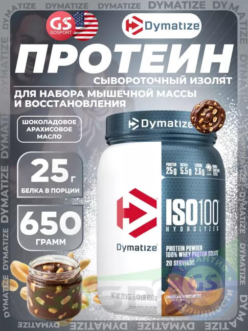 Изолят протеина Dymatize ISO100 Hydrolyzed 650 г, Шоколадовое арахисовое масло