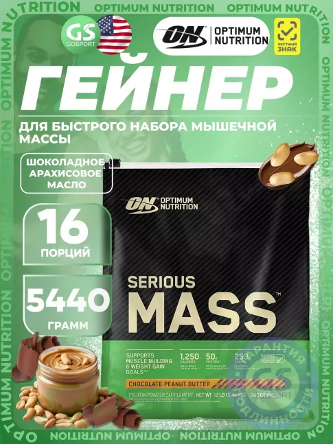 Гейнер Optimum Nutrition Serious Mass 5440 г, Шоколадно-арахисовое масло Гейнер Optimum Nutrition Serious Mass 5440 г, Шоколадно-арахисовое масло