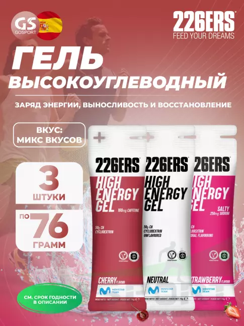 Гель питьевой 226ERS High Energy Gel + sodium 250 mg 3 x 76 г, Микс