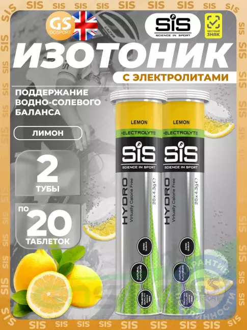 Изотоник SCIENCE IN SPORT (SiS) GO Hydro Tablet 20s 2 x 20 таблеток, Лимон