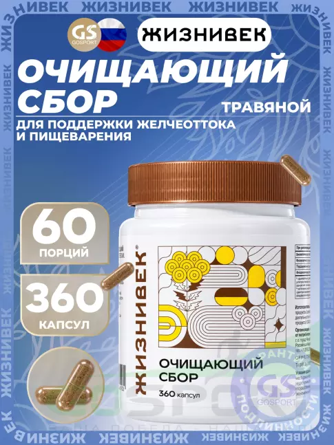 Экстракты Жизнивек Очищающий сбор 360 капсул