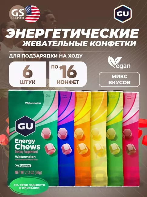  GU ENERGY Мармеладки GU Energy Chews 6 x 60 г, Микс