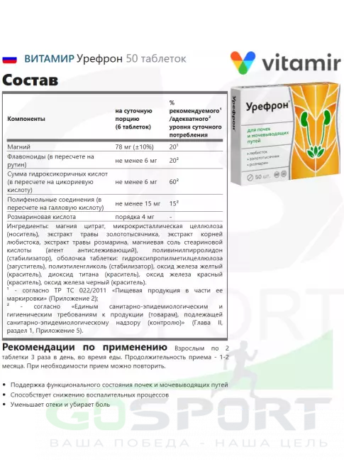  ВИТАМИР Урефрон 50 таблеток