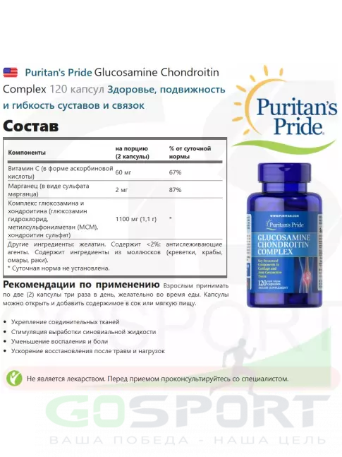 Комплекс хондропротекторов Puritan's Pride Glucosamine Chondroitin Complex 120 капсул Комплекс хондропротекторов Puritan's Pride Glucosamine Chondroitin Complex 120 капсул