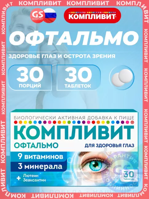 Для зрения Компливит Офтальмо 30 таблеток