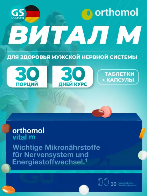  Orthomol Vital m (таблетки+капсулы) курс 30 дней