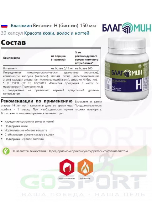  Благомин Витамин H (биотин) 150 мкг 30 капсул
