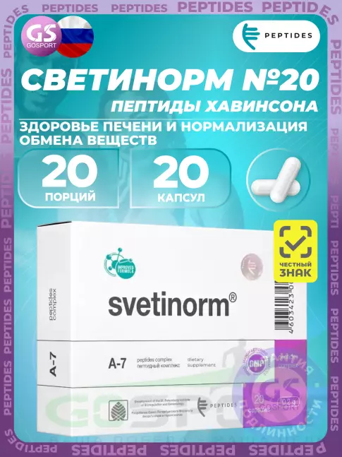 PEPTIDES Светинорм (Svetinorm) 20 капсул